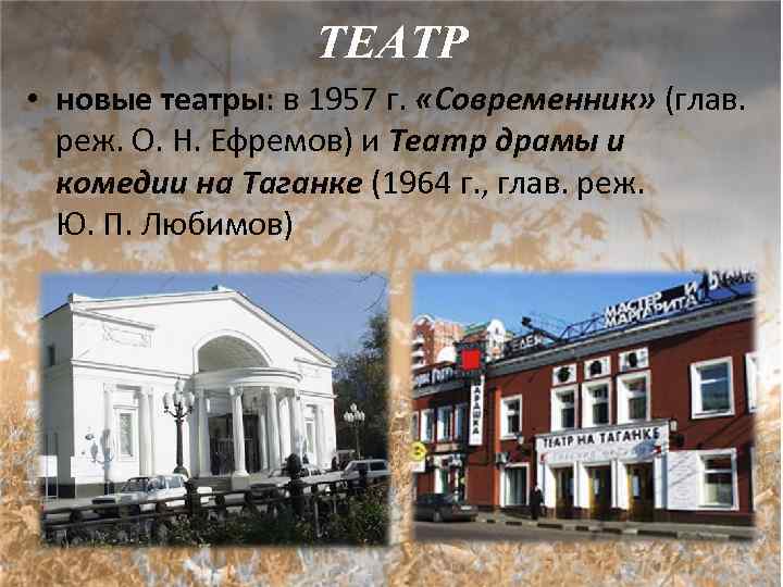 ТЕАТР • новые театры: в 1957 г. «Современник» (глав. реж. О. Н. Ефремов) и