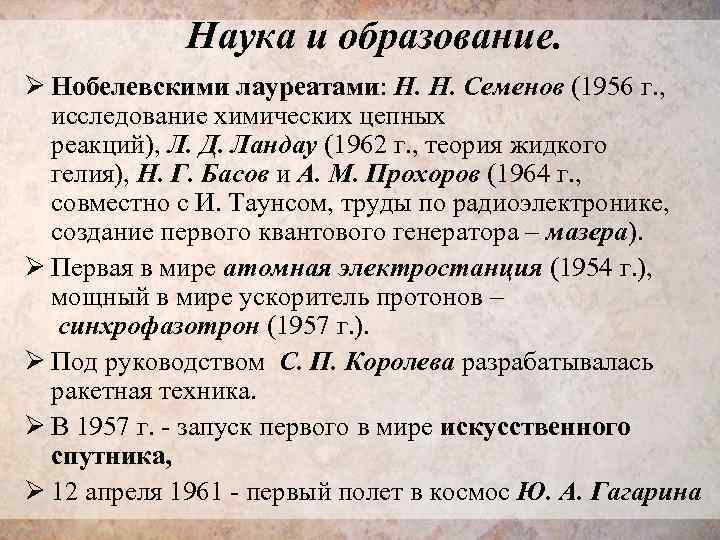  Наука и образование. Ø Нобелевскими лауреатами: Н. Н. Семенов (1956 г. , исследование