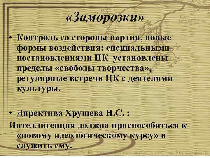  «Заморозки» • Контроль со стороны партии, новые формы воздействия: специальными постановлениями ЦК установлены