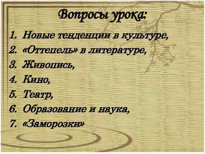 Вопросы урока: 1. 2. 3. 4. 5. 6. 7. Новые тенденции в культуре, «Оттепель»