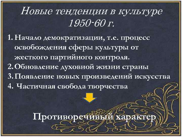 Новые тенденции в культуре 1950 -60 г. 1. Начало демократизации, т. е. процесс освобождения
