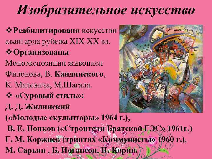 Изобразительное искусство v Реабилитировано искусство авангарда рубежа ХIХ-ХХ вв. v Организованы Моноэкспозиции живописи Филонова,