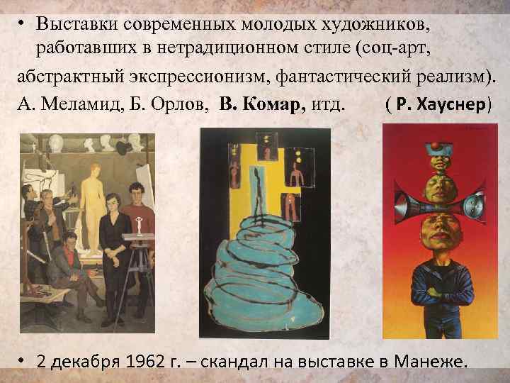  • Выставки современных молодых художников, работавших в нетрадиционном стиле (соц-арт, абстрактный экспрессионизм, фантастический