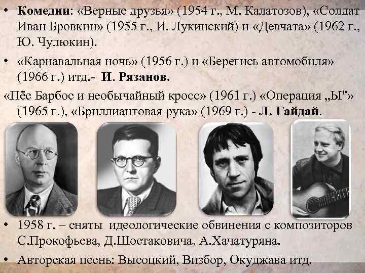  • Комедии: «Верные друзья» (1954 г. , М. Калатозов), «Солдат Иван Бровкин» (1955
