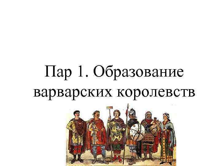 Пар 1. Образование варварских королевств 