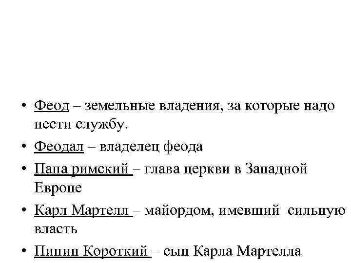  • Феод – земельные владения, за которые надо нести службу. • Феодал –