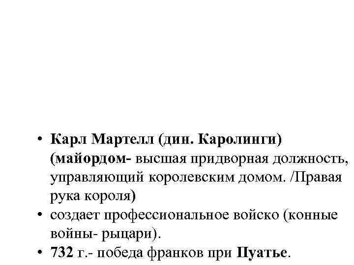  • Карл Мартелл (дин. Каролинги) (майордом- высшая придворная должность, управляющий королевским домом. /Правая