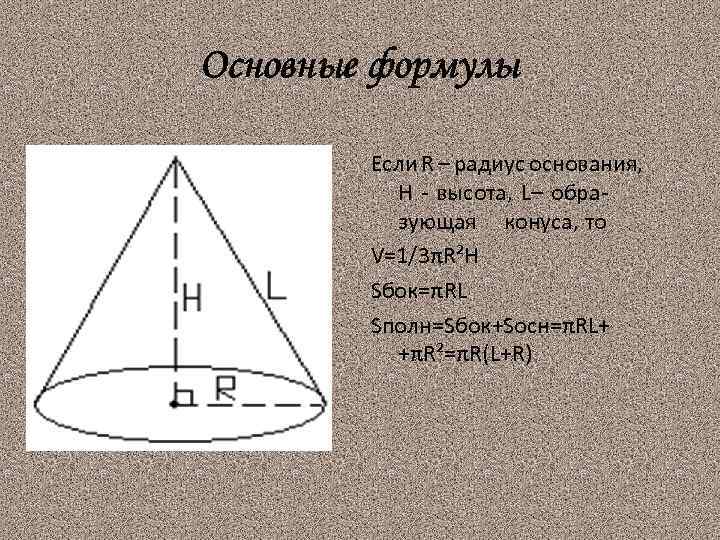 Образующая конуса 10