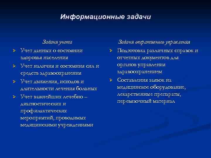 Информационные задачи Ø Ø Задачи учета Учет данных о состоянии здоровья населения Учет наличия