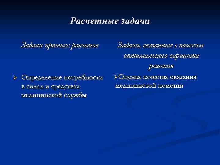 Расчетные задачи Задачи прямых расчетов Ø Определение потребности в силах и средствах медицинской службы
