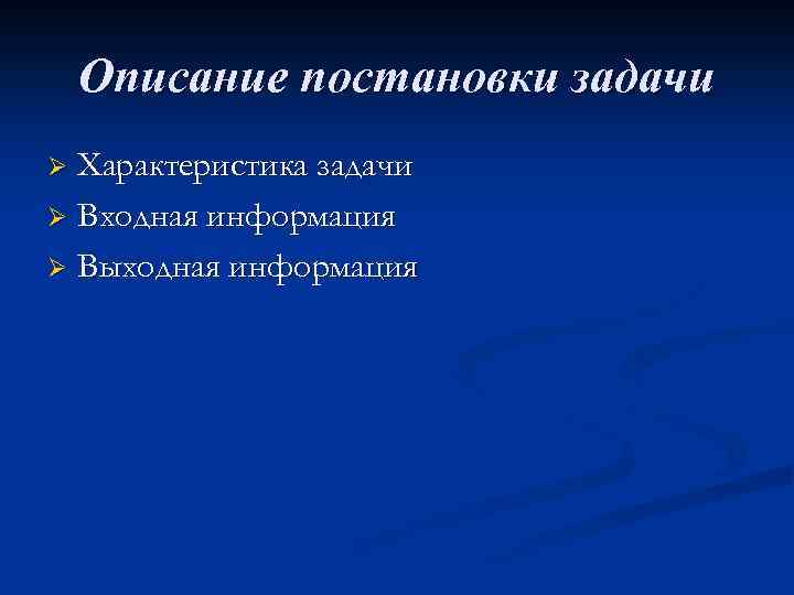 Описание постановки задачи Характеристика задачи Ø Входная информация Ø Выходная информация Ø 