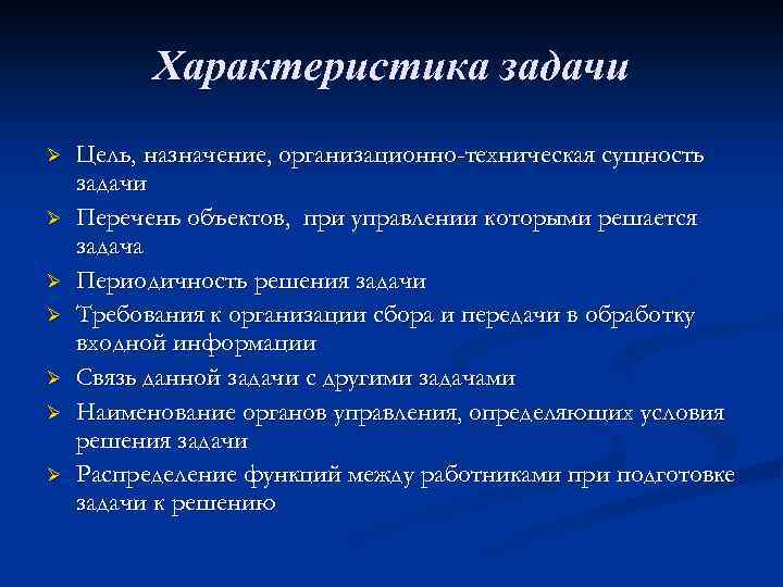 Характеристика задачи Ø Ø Ø Ø Цель, назначение, организационно-техническая сущность задачи Перечень объектов, при