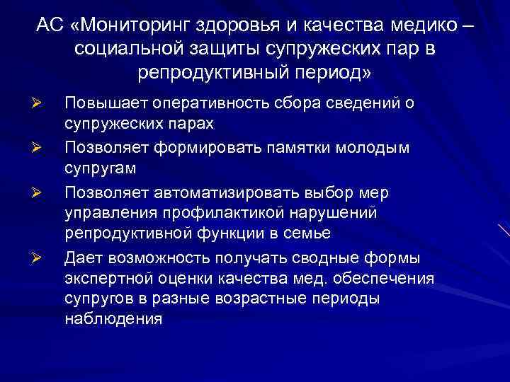АС «Мониторинг здоровья и качества медико – социальной защиты супружеских пар в репродуктивный период»