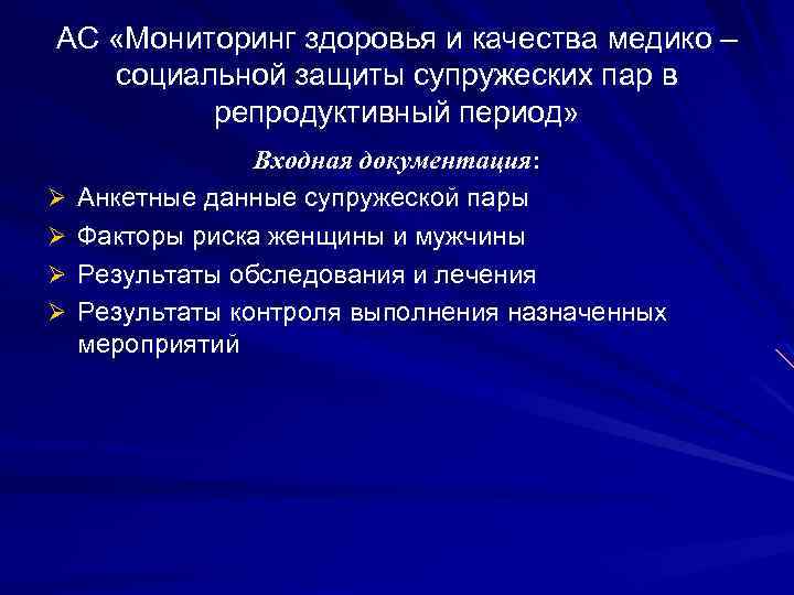 АС «Мониторинг здоровья и качества медико – социальной защиты супружеских пар в репродуктивный период»