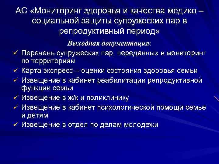 АС «Мониторинг здоровья и качества медико – социальной защиты супружеских пар в репродуктивный период»
