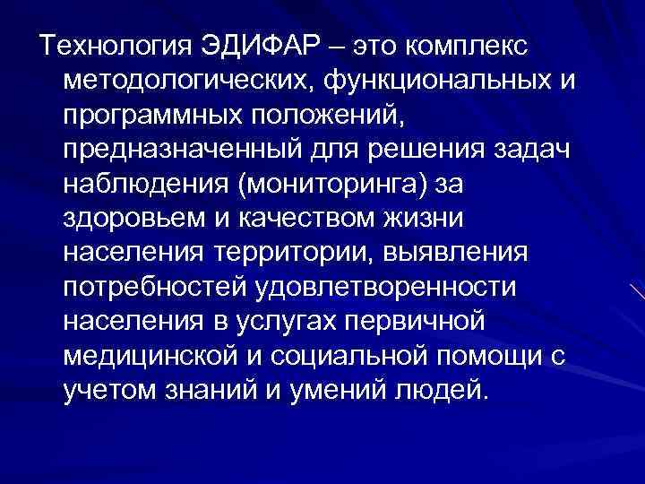 Технология ЭДИФАР – это комплекс методологических, функциональных и программных положений, предназначенный для решения задач