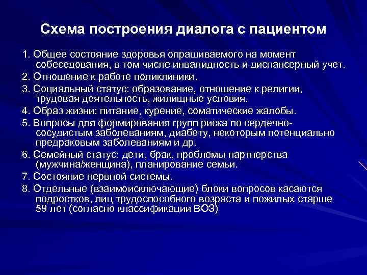 Схема построения диалога с пациентом 1. Общее состояние здоровья опрашиваемого на момент собеседования, в