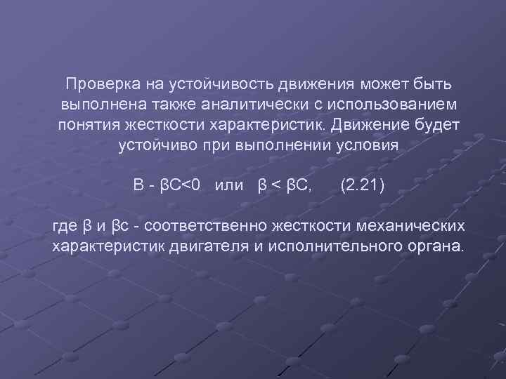 Проверка на устойчивость движения может быть выполнена также аналитически с использованием понятия жесткости характеристик.