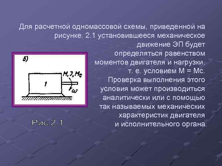 Для расчетной одномассовой схемы, приведенной на рисунке. 2. 1 установившееся механическое движение ЭП будет