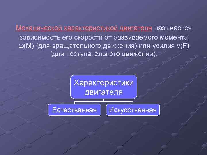 Развитый момент. Что называется механической характеристикой двигателя. Механической характеристикой называется зависимость. Механической характеристикой электродвигателя называют:. Установившееся движение электропривода и его устойчивость.