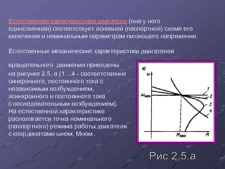 Естественная характеристика. Естественная механическая характеристика двигателя. Жесткая механическая характеристика. Естественная механическая характеристика электропривода…. Механическая характеристика двигателя вращательного движения.