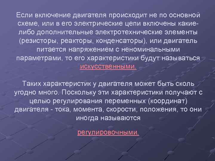 Если включение двигателя происходит не по основной схеме, или в его электрические цепи включены