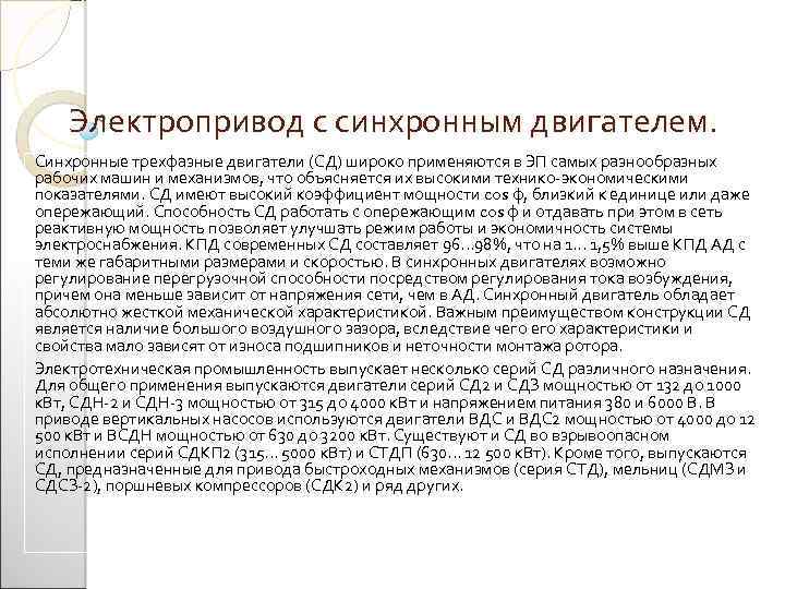 Электропривод с синхронным двигателем. Синхронные трехфазные двигатели (СД) широко применяются в ЭП самых разнообразных