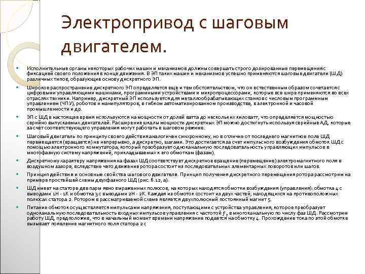 Электропривод с шаговым двигателем. Исполнительные органы некоторых рабочих машин и механизмов должны совершать строго