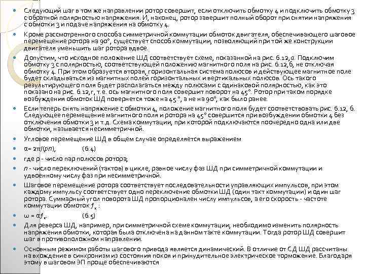  Следующий шаг в том же направлении ротор совершит, если отключить обмотку 4 и