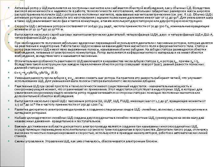  Активный ротор у ШД выполняется из постоянных магнитов или снабжается обмоткой возбуждения, как