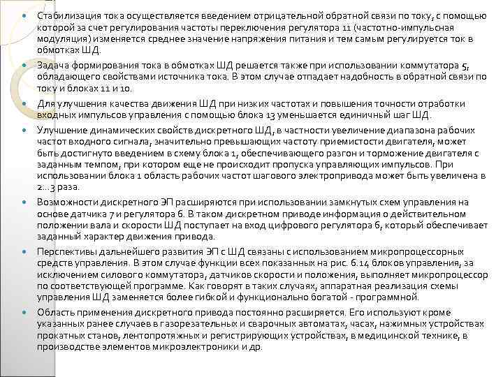  Стабилизация тока осуществляется введением отрицательной обратной связи по току, с помощью которой за