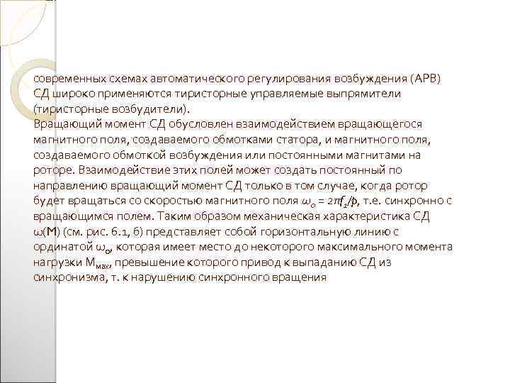 современных схемах автоматического регулирования возбуждения (АРВ) СД широко применяются тиристорные управляемые выпрямители (тиристорные возбудители).