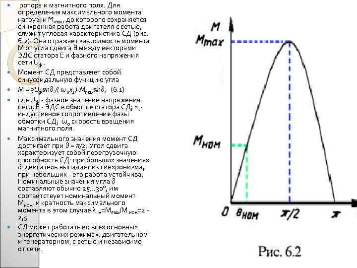 Угловые характеристики. Угол нагрузки синхронного двигателя формула. Характеристика момента синхронного двигателя. Угол нагрузки синхронного двигателя. Угловая характеристика синхронного двигателя формула.
