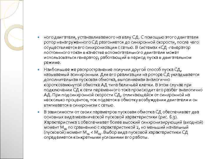 ного двигателя, устанавливаемого на валу СД. С помощью этого двигателя ротор ненагруженного СД разгоняется