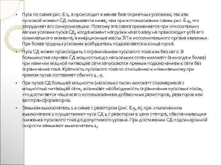  Пуск по схеме рис. 6. 1, а происходит в менее благоприятных условиях, так