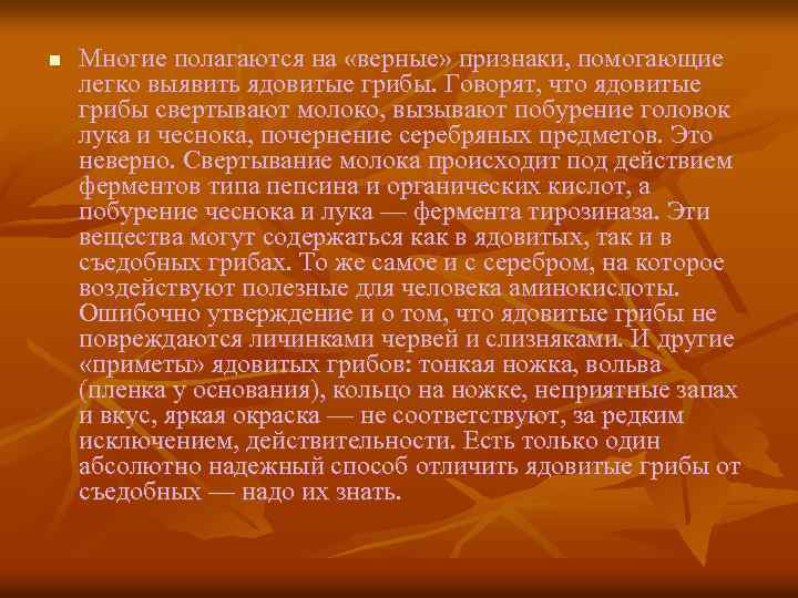n Многие полагаются на «верные» признаки, помогающие легко выявить ядовитые грибы. Говорят, что ядовитые
