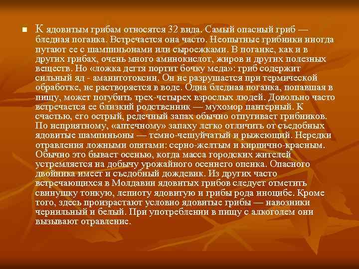 n К ядовитым грибам относятся 32 вида. Самый опасный гриб — бледная поганка. Встречается