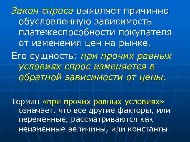 Закон спроса выявляет причинно обусловленную зависимость платежеспособности покупателя от изменения цен на рынке. Его Закон спроса выявляет причинно обусловленную зависимость платежеспособности покупателя от изменения цен на рынке. Его