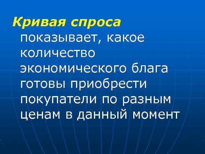 Кривая спроса показывает, какое количество экономического блага готовы приобрести покупатели по разным ценам в Кривая спроса показывает, какое количество экономического блага готовы приобрести покупатели по разным ценам в