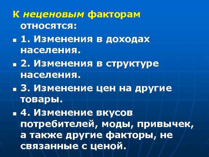 Функция спроса n Qp = f (P, I, T, Ps, Pc, N, W, Функция спроса n Qp = f (P, I, T, Ps, Pc, N, W,