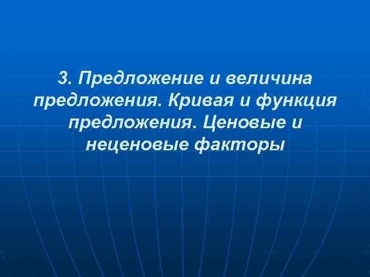 Предложение – это желание и способность продавцов предоставлять товары для продажи на рынке. Предложение – это желание и способность продавцов предоставлять товары для продажи на рынке.