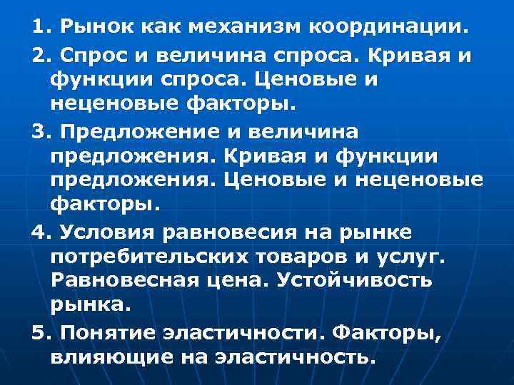 1. Рынок как механизм координации. 2. Спрос и величина спроса. Кривая и функции спроса. 1. Рынок как механизм координации. 2. Спрос и величина спроса. Кривая и функции спроса.