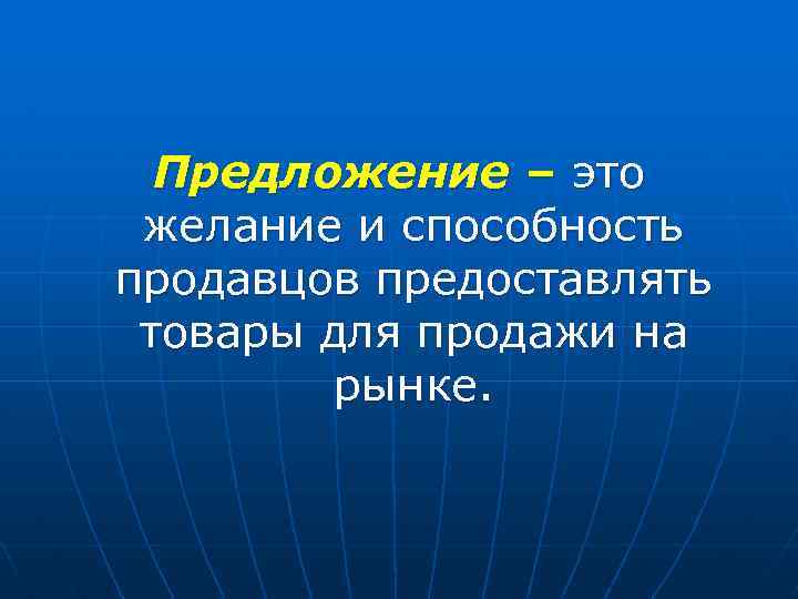 n Суть закона предложения: при прочих равных условиях предложение изменяется в прямой зависимости от n Суть закона предложения: при прочих равных условиях предложение изменяется в прямой зависимости от