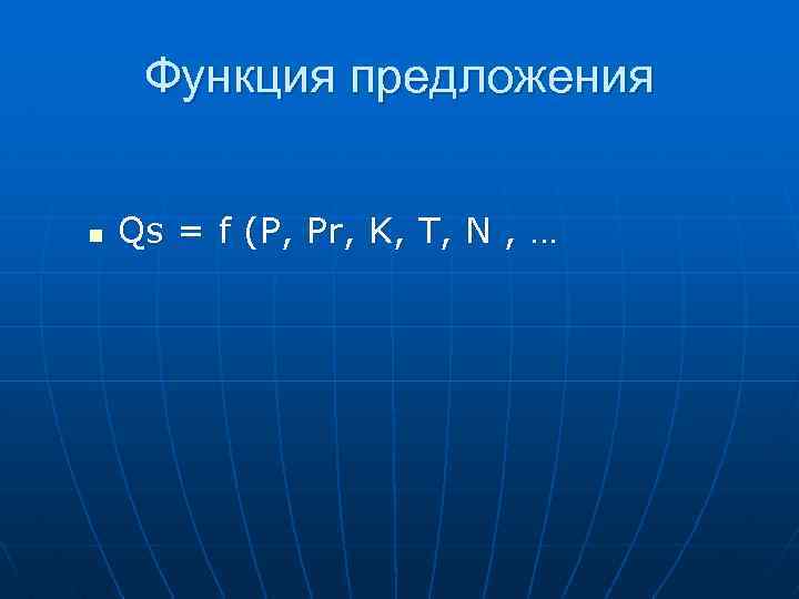 n Кривая предложения – кривая, которая показывает, какое количество благ готовы продать производители по n Кривая предложения – кривая, которая показывает, какое количество благ готовы продать производители по