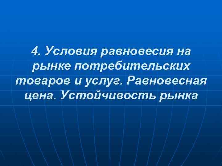 Равновесная цена – цена, уравновешивающая спрос и предложение в результате действия конкурентных сил Равновесная цена – цена, уравновешивающая спрос и предложение в результате действия конкурентных сил