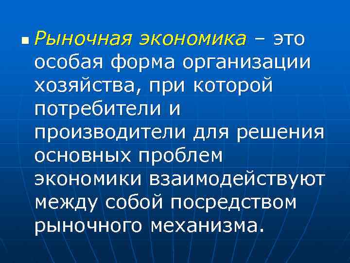 n Рыночная экономика – это особая форма организации хозяйства, при которой потребители и производители n Рыночная экономика – это особая форма организации хозяйства, при которой потребители и производители