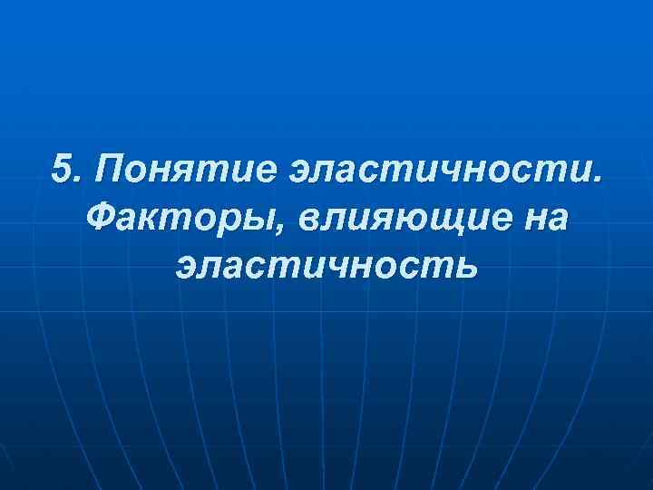 Вопрос на семинар: 1. Покажите графики всех 5 видов эластичности спроса по цене. 2. Вопрос на семинар: 1. Покажите графики всех 5 видов эластичности спроса по цене. 2.