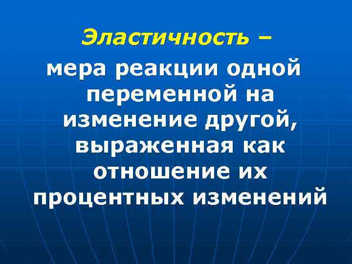 Факторы, влияющие на ценовую эластичность n Наличие товаров-заменителей n Удельный вес товара в бюджете Факторы, влияющие на ценовую эластичность n Наличие товаров-заменителей n Удельный вес товара в бюджете