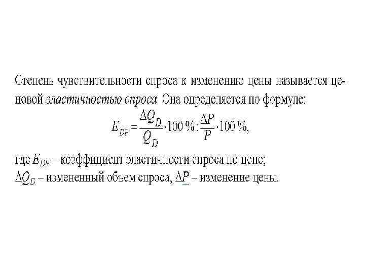 Задание на семинар: n Изобразить графически все случаи эластичности спроса по доходу и привести Задание на семинар: n Изобразить графически все случаи эластичности спроса по доходу и привести