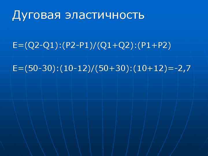 3 случая перекрестной эластичности спроса n Ех больше нуля – это товары- субституты 3 случая перекрестной эластичности спроса n Ех больше нуля – это товары- субституты